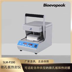 手动微孔板热封仪 SLM-P200